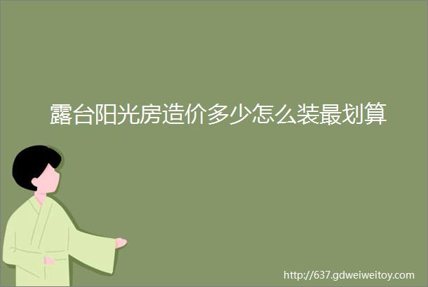 露台阳光房造价多少怎么装最划算