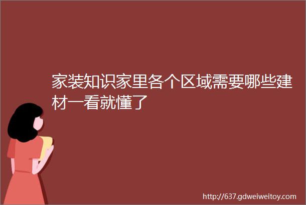 家装知识家里各个区域需要哪些建材一看就懂了