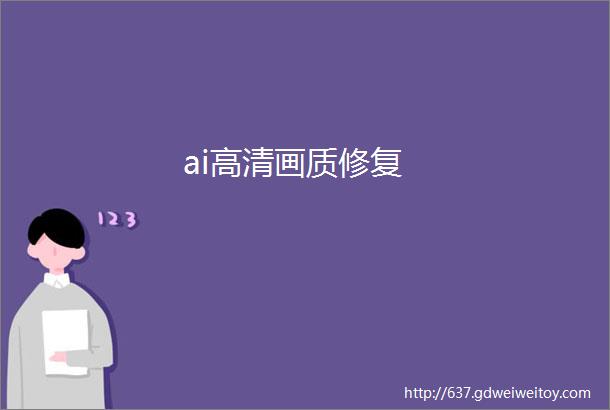 ai高清画质修复