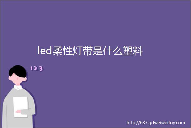 led柔性灯带是什么塑料