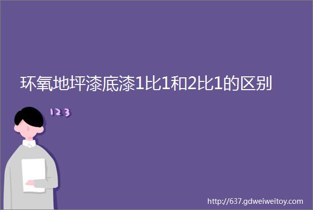 环氧地坪漆底漆1比1和2比1的区别