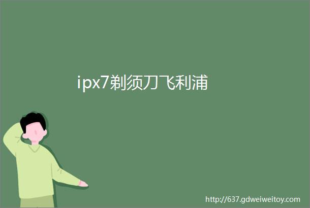 ipx7剃须刀飞利浦